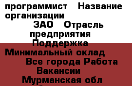 PHP-программист › Название организации ­ Russian IT group, ЗАО › Отрасль предприятия ­ Поддержка › Минимальный оклад ­ 50 000 - Все города Работа » Вакансии   . Мурманская обл.,Апатиты г.